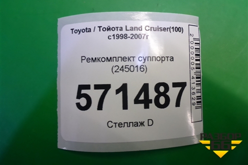 Ремкомплект суппорта (245016) для Toyota Land Cruiser (100) с1998-2007г