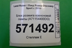 Блок розжига ксеноновой лампы (A71154400DG) для Land Rover Discovery Sport с 2014г