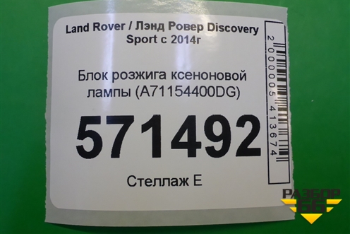 Блок розжига ксеноновой лампы (A71154400DG) для Land Rover Discovery Sport с 2014г
