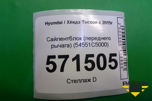 Сайлентблок (переднего рычага) (54551C5000) для Hyundai Tucson с 2015-2022г