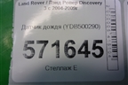 Датчик дождя (YDB500290) для Land Rover Discovery 3 с 2004-2009г