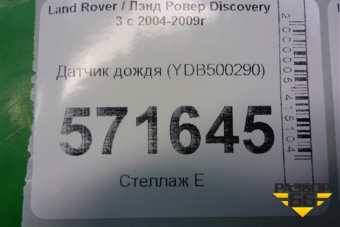 Датчик дождя (YDB500290) для Land Rover Discovery 3 с 2004-2009г