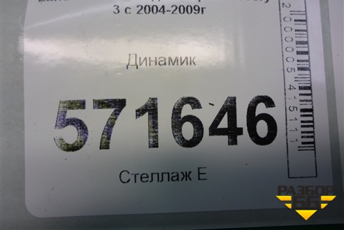 Динамик (в переднюю дверь) (XQM500280) для Land Rover Discovery 3 с 2004-2009г