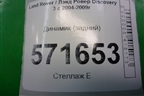 Динамик (в заднюю дверь) (XQM500290) для Land Rover Discovery 3 с 2004-2009г