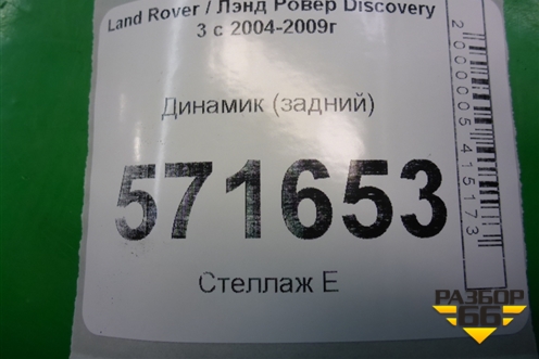 Динамик (в заднюю дверь) (XQM500290) для Land Rover Discovery 3 с 2004-2009г
