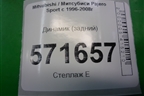 Динамик (задний) (MR142013) для Mitsubishi Pajero Sport с 1996-2008г