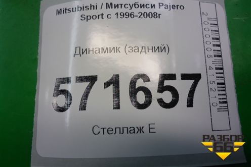 Динамик (задний) (MR142013) для Mitsubishi Pajero Sport с 1996-2008г