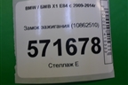 Замок зажигания (10862510) для BMW X1 E84 с 2009-2014г