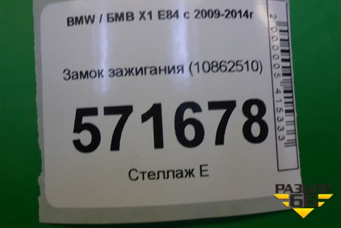 Замок зажигания (10862510) для BMW X1 E84 с 2009-2014г