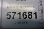 Кнопка (контроля спуска) для Nissan X-Trail (Т31) с 2007-2014г (Хтраил)