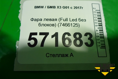 Фара левая (до 2021г Led без блоков) (7466125) для BMW X3 G01 с 2017г