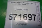 Датчик света для Nissan X-Trail (Т31) с 2007-2014г (Хтраил)