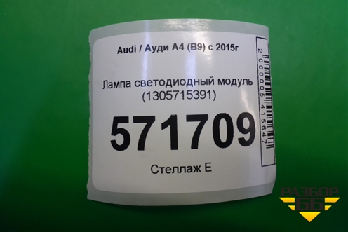 Лампа светодиодный модуль (1305715391) для Audi A4 (В9) с 2015г
