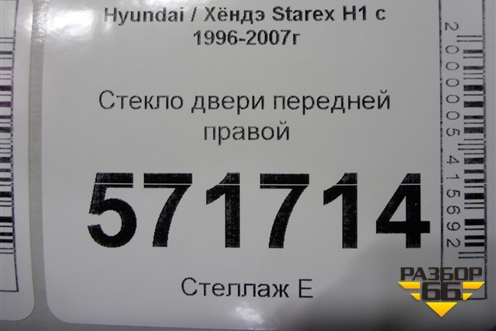 Стекло двери передней правой для Hyundai Starex H1 с 1996-2007г
