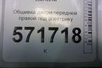 Обшивка двери передней правой под электрику (правый руль) (80976JG00A) для Nissan X-Trail (Т31) с 2007-2014г