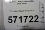 Стекло глухое правое для Hyundai Starex H1 с 1996-2007г
