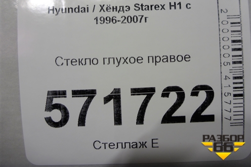 Стекло глухое правое для Hyundai Starex H1 с 1996-2007г