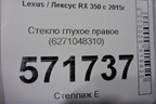 Стекло глухое правое (6271048310) для Lexus RX 350 c 2015г