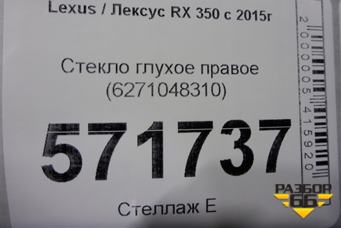 Стекло глухое правое (6271048310) для Lexus RX 350 c 2015г