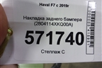 Накладка заднего бампера (2804114XKQ00A) для Haval F7 с 2019г