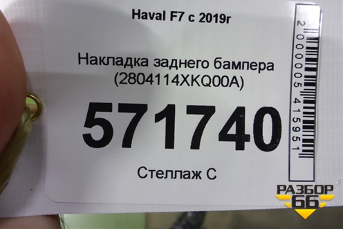 Накладка заднего бампера (2804114XKQ00A) для Haval F7 с 2019г