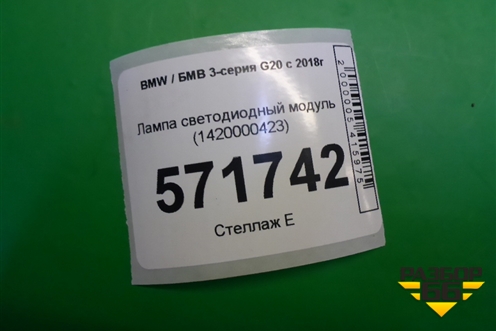 Лампа светодиодный модуль (1420000423) для BMW 3-серия G20 с 2018г