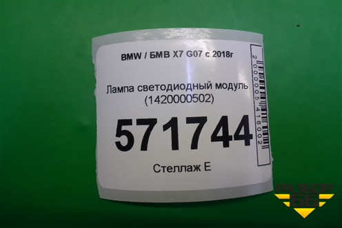 Лампа светодиодный модуль (правый) (1420000502) для BMW X7 G07 с 2018г