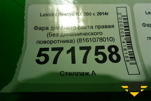 Фара дневного света правая (без динамического поворотника) (8161078010) для Lexus NX 200 с 2014-2021г