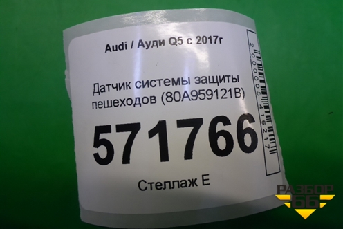 Датчик системы защиты пешеходов (80A959121B) для Audi Q5 с 2017г