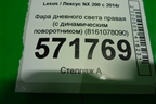 Фара дневного света правая (с динамическим поворотником) (8161078090) для Lexus NX 200 с 2014-2021г