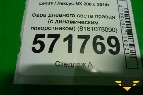 Фара дневного света правая (с динамическим поворотником) (8161078090) для Lexus NX 200 с 2014-2021г