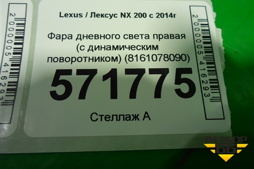 Фара дневного света правая (с динамическим поворотником) (8161078090) для Lexus NX 200 с 2014-2021г