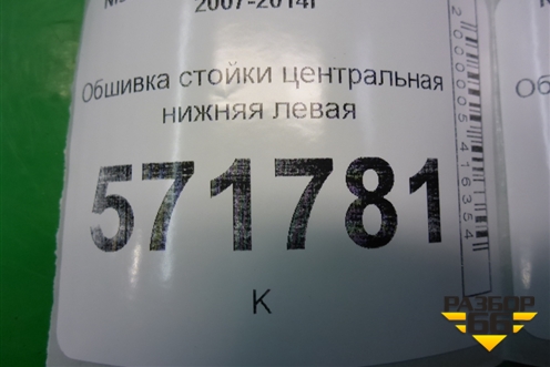 Обшивка стойки центральная нижняя левая (76916JG00A) для Nissan X-Trail (Т31) с 2007-2014г