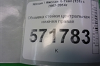 Обшивка стойки центральная нижняя правая (76915JG00A) для Nissan X-Trail (Т31) с 2007-2014г (Хтраил)