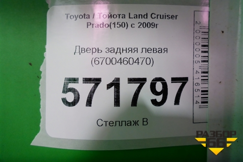 Дверь задняя левая (6700460470) для Toyota Land Cruiser Prado(150) с 2009г