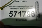 Накладка заднего бампера левая (2804145XKQ00A) для Haval F7 с 2019г