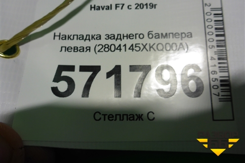 Накладка заднего бампера левая (2804145XKQ00A) для Haval F7 с 2019г