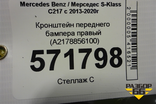Кронштейн переднего бампера правый (A2178856100) для Mercedes Benz S-Klass C217 с 2013-2020г