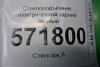 Стеклоподъёмник электрический задний правый для Nissan X-Trail (Т31) с 2007-2014г