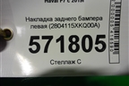 Накладка заднего бампера левая (2804115XKQ00A) для Haval F7 с 2019г