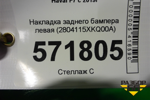 Накладка заднего бампера левая (2804115XKQ00A) для Haval F7 с 2019г