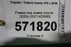 Рамка под номер (после 2020г) (5211433500) для Toyota Camry V70 с 2017г