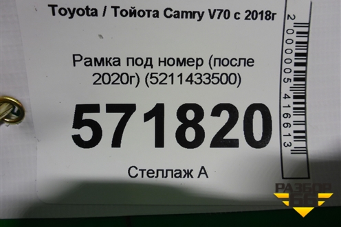Рамка под номер (после 2020г) (5211433500) для Toyota Camry V70 с 2017г