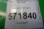 Кнопка (ESP OFF) для Nissan X-Trail (Т31) с 2007-2014г (Хтраил)