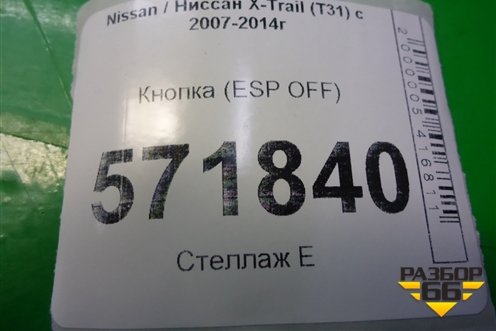 Кнопка (ESP OFF) для Nissan X-Trail (Т31) с 2007-2014г (Хтраил)