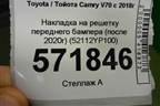 Накладка на решетку переднего бампера (после 2020г) (52112YP100) для Toyota Camry V70 с 2017г