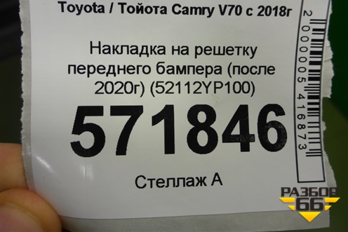 Накладка на решетку переднего бампера (после 2020г) (52112YP100) для Toyota Camry V70 с 2017г