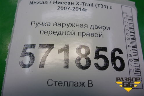 Ручка наружная двери передней правой (правый руль) для Nissan X-Trail (Т31) с 2007-2014г