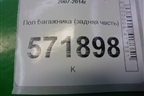 Пол багажника (задняя часть) (84989JG00A) для Nissan X-Trail (Т31) с 2007-2014г (Хтраил)