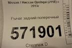 Рычаг задний поперечный для Nissan Qashqai (J11E) с 2013г